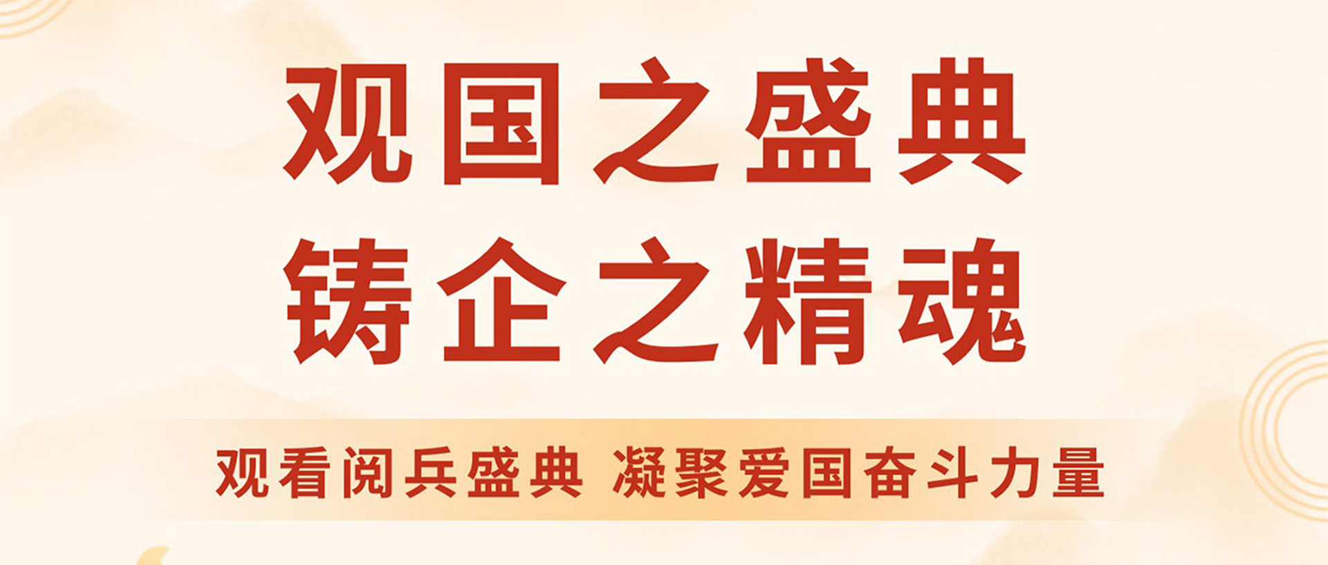 露水河 | 觀國(guó)之盛典 鑄企之精魂